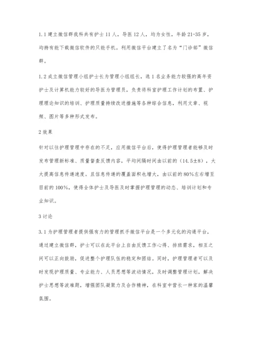 微信群聊在门诊护理管理中的应用.docx