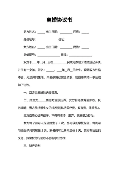 离婚协议书word模板
