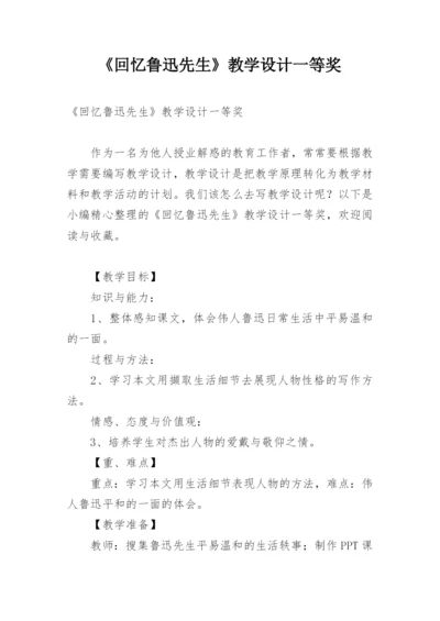 《回忆鲁迅先生》教学设计一等奖.docx