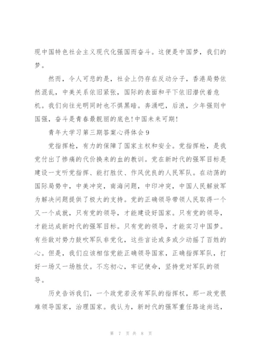 青年大学习第三期答案心得体会十篇.docx