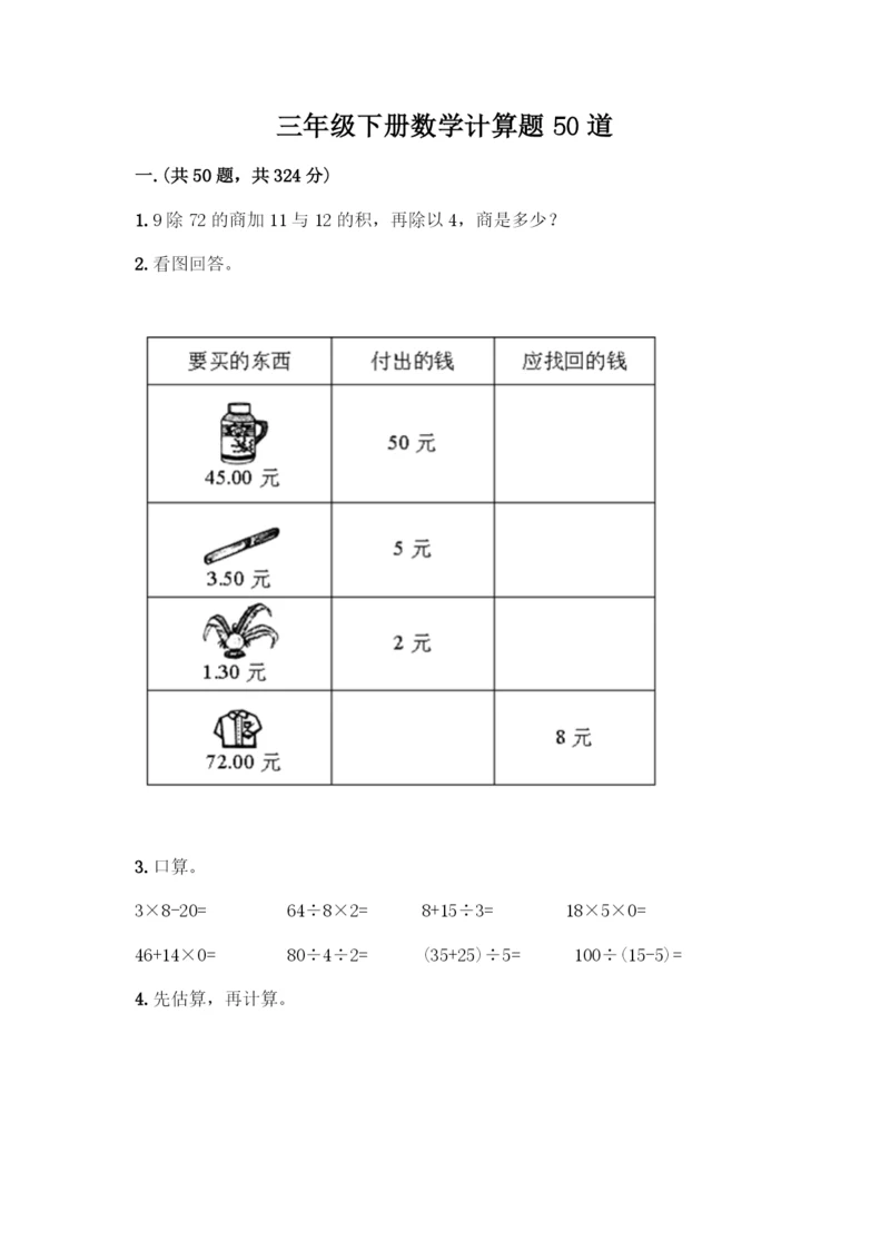 三年级下册数学计算题50道带答案(模拟题).docx