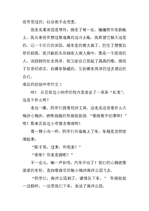 难忘的经历高中作文