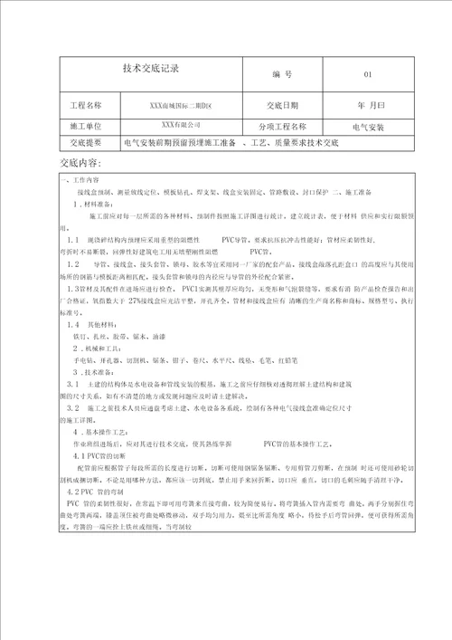 电气安装线管预埋技术交底