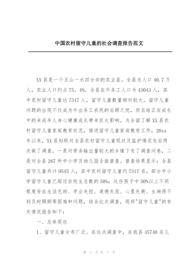 中国农村留守儿童的社会调查报告范文.docx