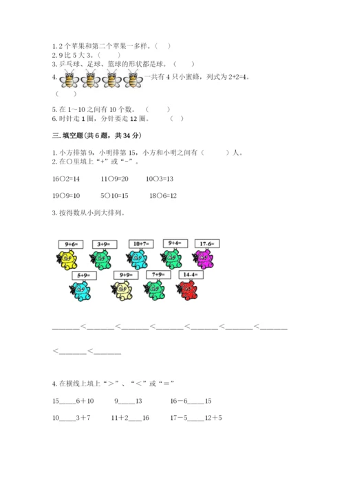 人教版一年级上册数学期末测试卷精品（满分必刷）.docx