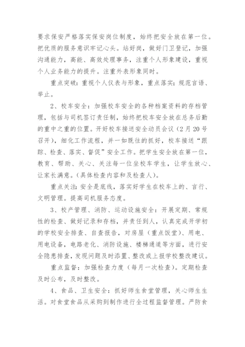 小学学校总务工作计划_1.docx
