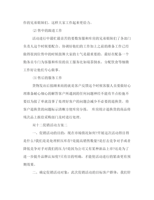 精编之双十二促销活动策划方案.docx