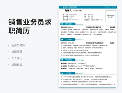 销售业务员求职简历