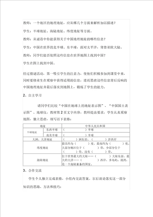 初中地理教学案例分析