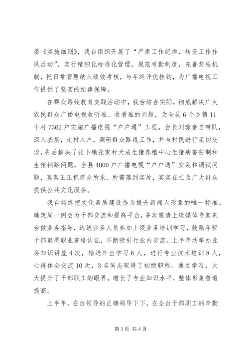 县广播电视台上半年工作报告.docx