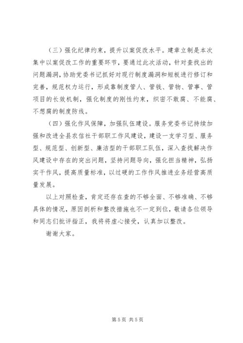 信用联社主任以案促改专题民主生活会对照检查材料.docx