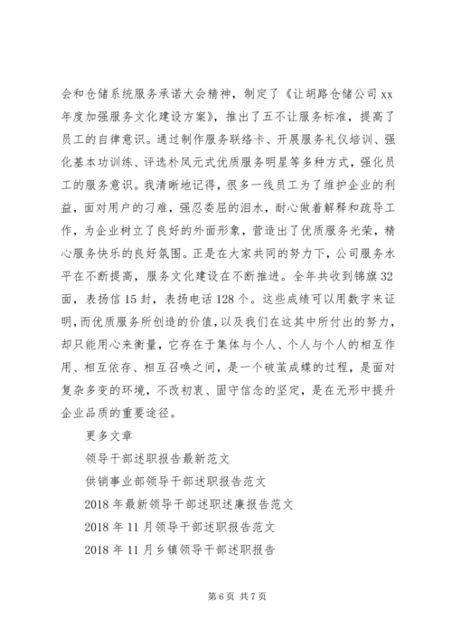 仓储公司领导干部述职报告范文.docx