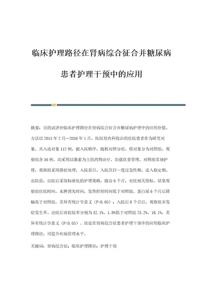 临床护理路径在肾病综合征合并糖尿病患者护理干预中的应用