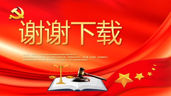 红色大气依法治国党政通用动态PPT