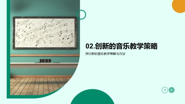 音乐教学创新策略