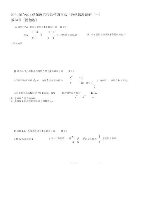 学年度苏锡常镇四市高三教学情况调研