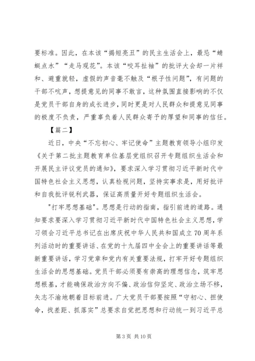 浅谈如何开好专题组织生活会五篇.docx