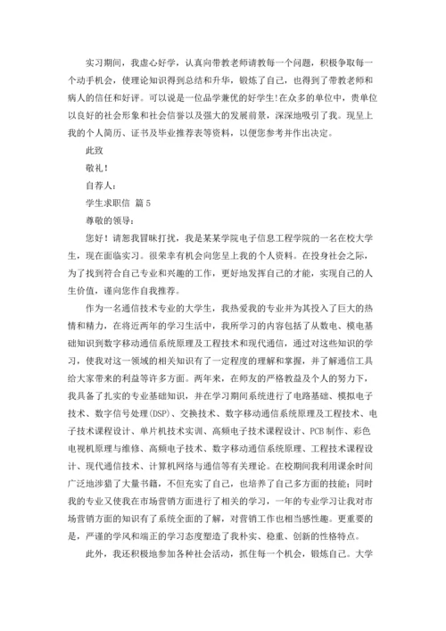 有关学生求职信范文汇总十篇.docx
