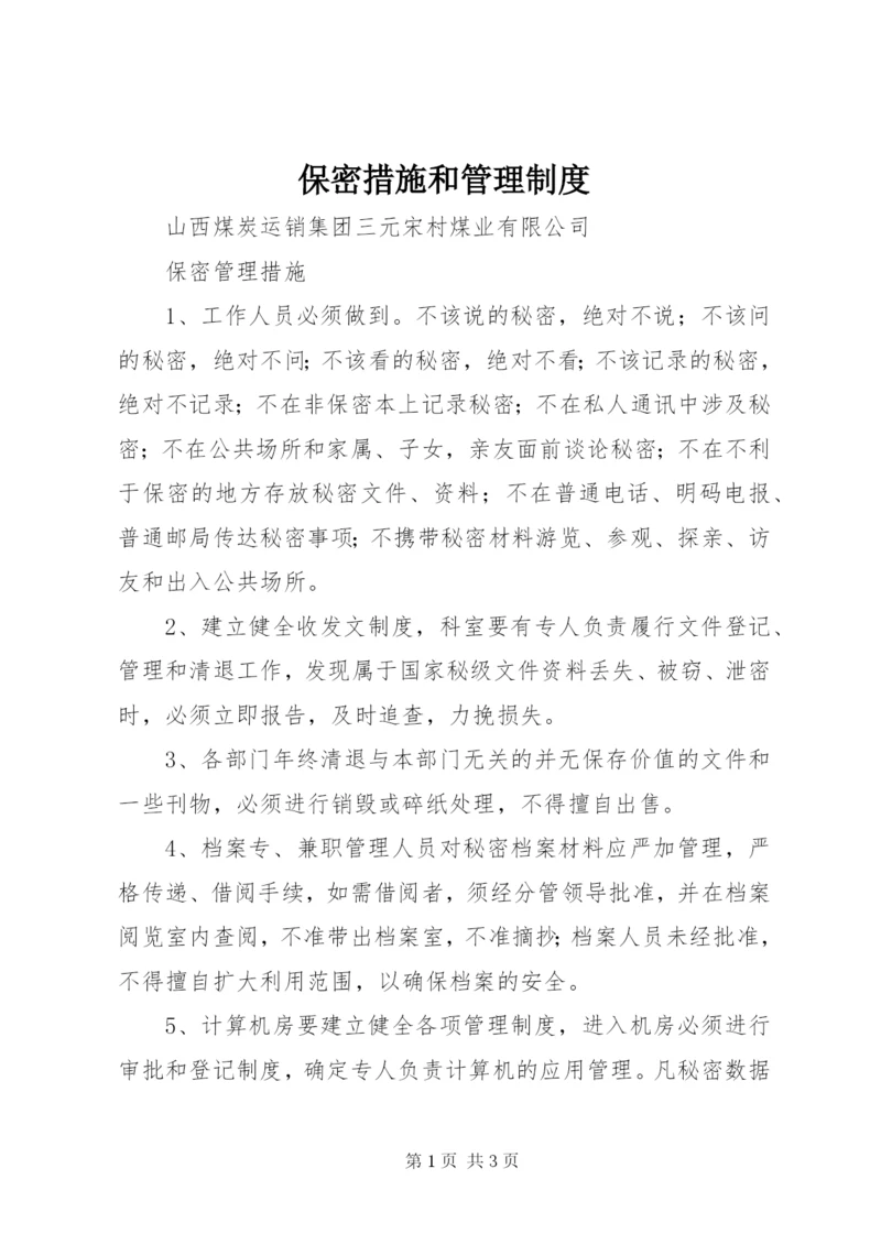 保密措施和管理制度.docx