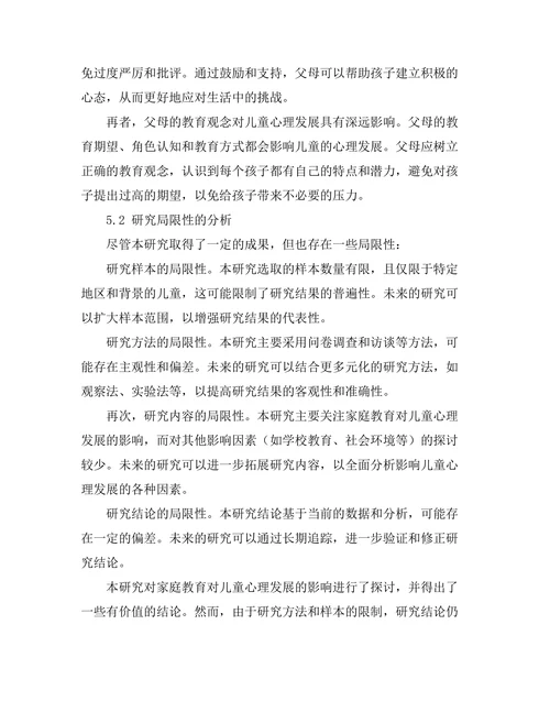 家庭教育对儿童心理发展的影响
