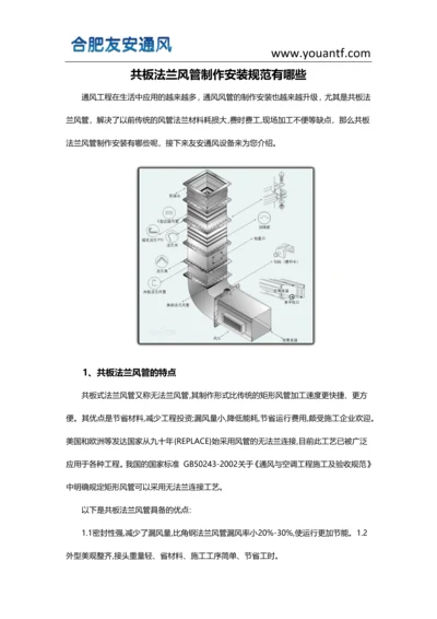 共板法兰风管制作安装规范有哪些.docx