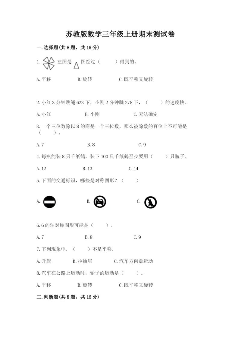 苏教版数学三年级上册期末测试卷（精华版）.docx