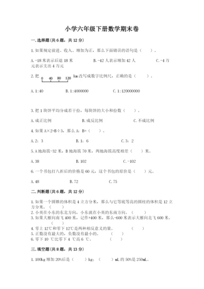 小学六年级下册数学期末卷含完整答案（精品）.docx