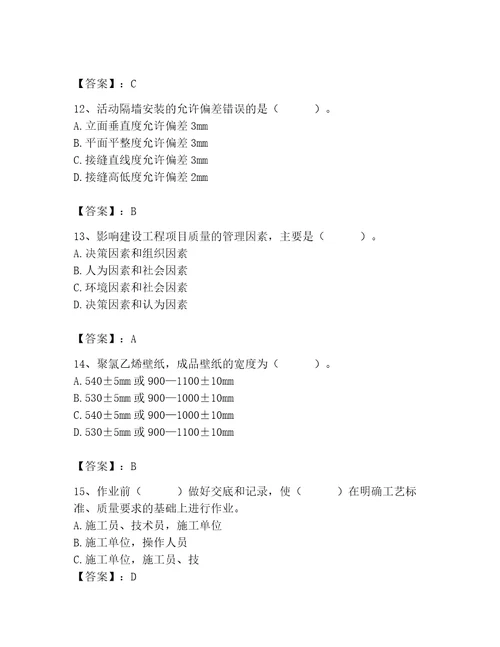 质量员之装饰质量专业管理实务测试题精品（必刷）