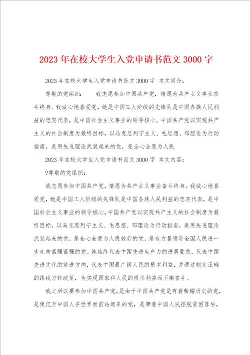 2023年在校大学生入党申请书范文3000字