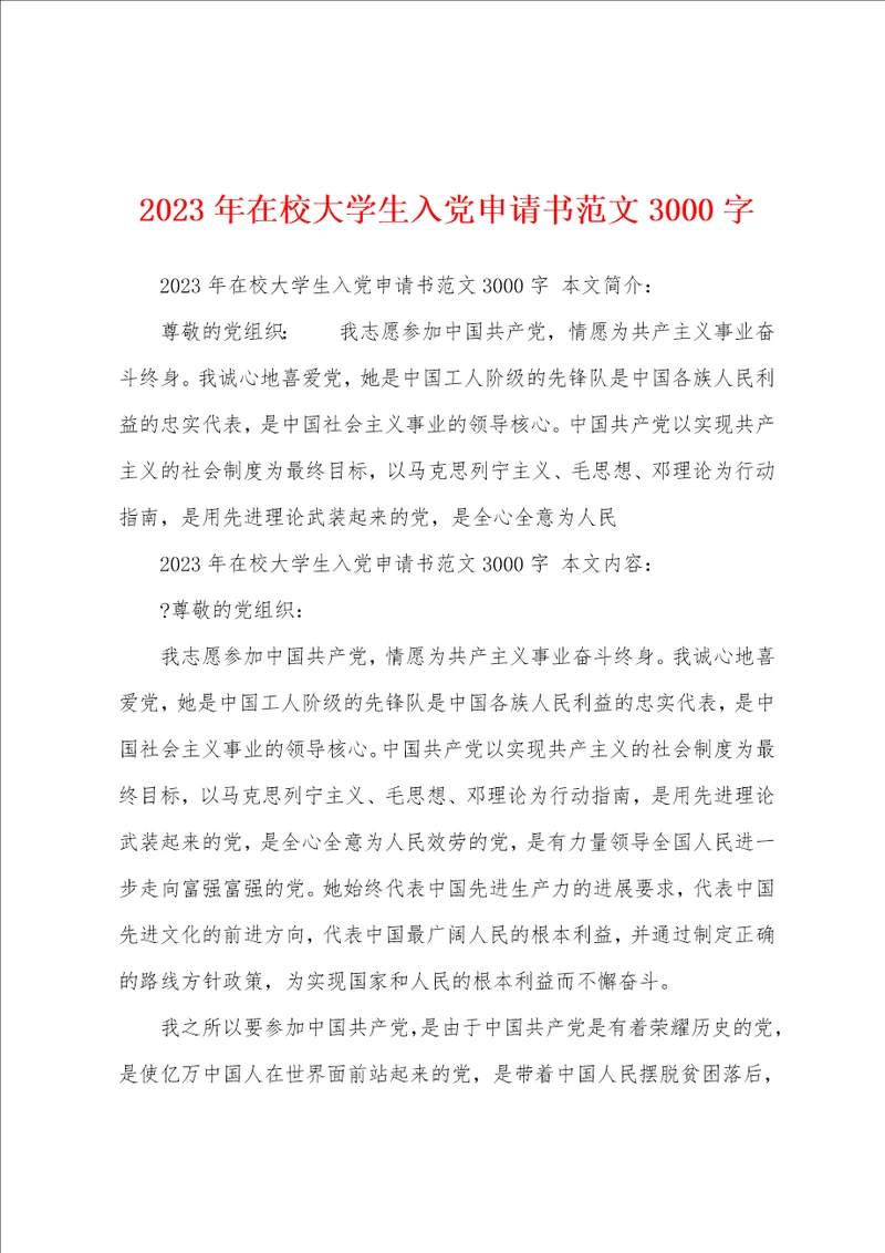 2023年在校大学生入党申请书范文3000字