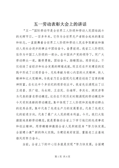 五一劳动表彰大会上的致辞.docx