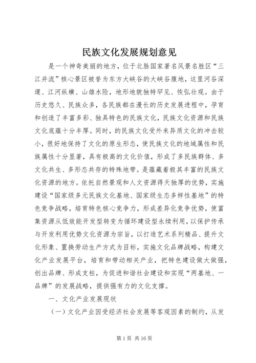 民族文化发展规划意见.docx