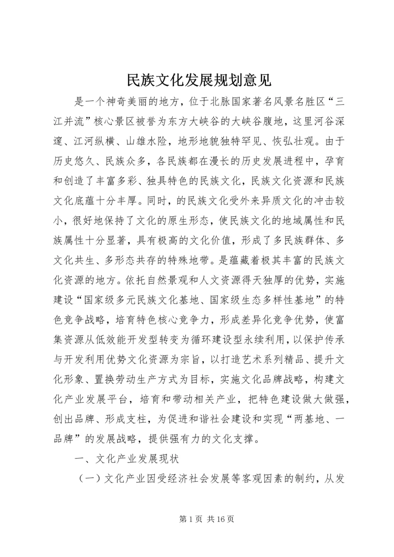 民族文化发展规划意见.docx