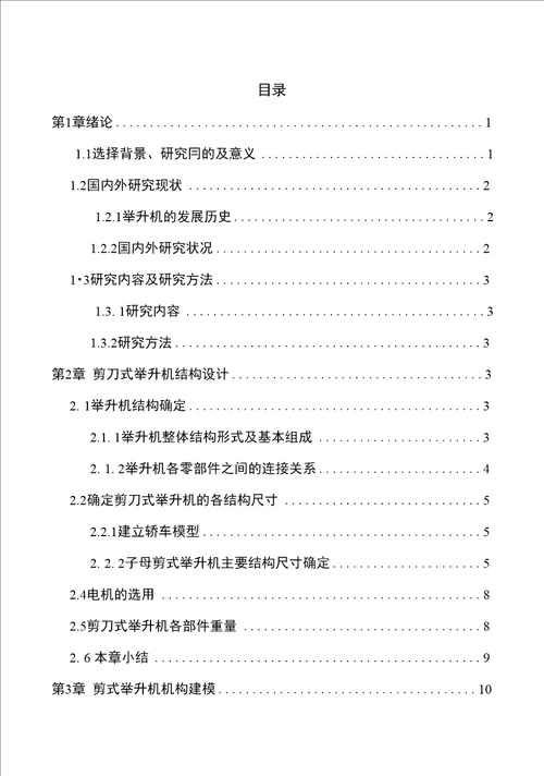 毕业设计论文子母剪式举升机