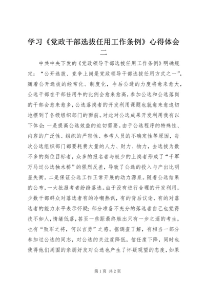 学习《党政干部选拔任用工作条例》心得体会二 (2).docx