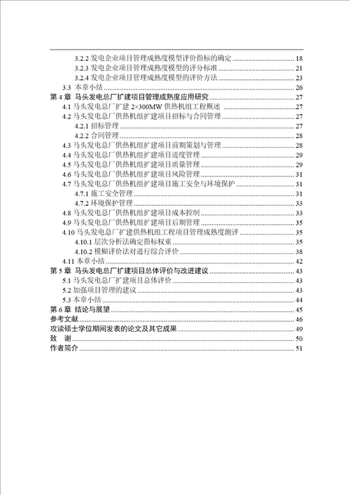 发电企业项目管理成熟度应用分析分析