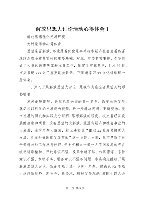 解放思想大讨论活动心得体会1 (7).docx