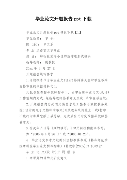 毕业论文开题报告ppt下载.docx