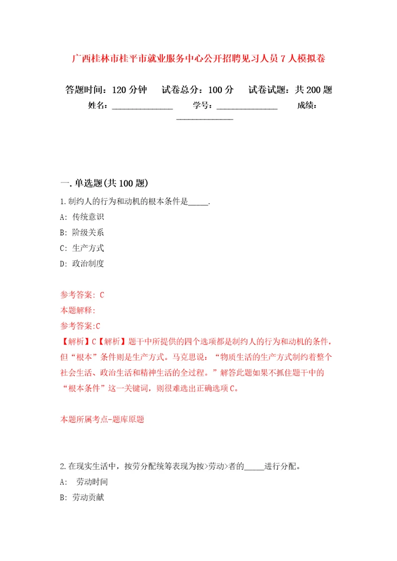 广西桂林市桂平市就业服务中心公开招聘见习人员7人强化训练卷第5卷