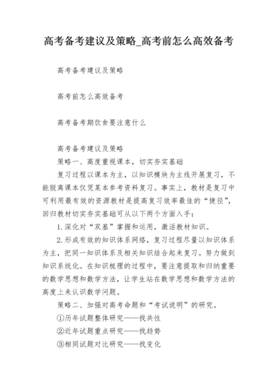 高考备考建议及策略_高考前怎么高效备考.docx