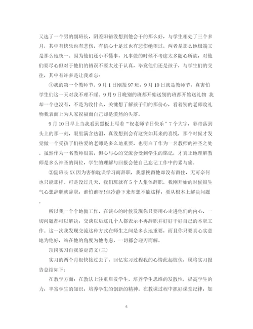 精编之有关顶岗实习自我鉴定范文.docx