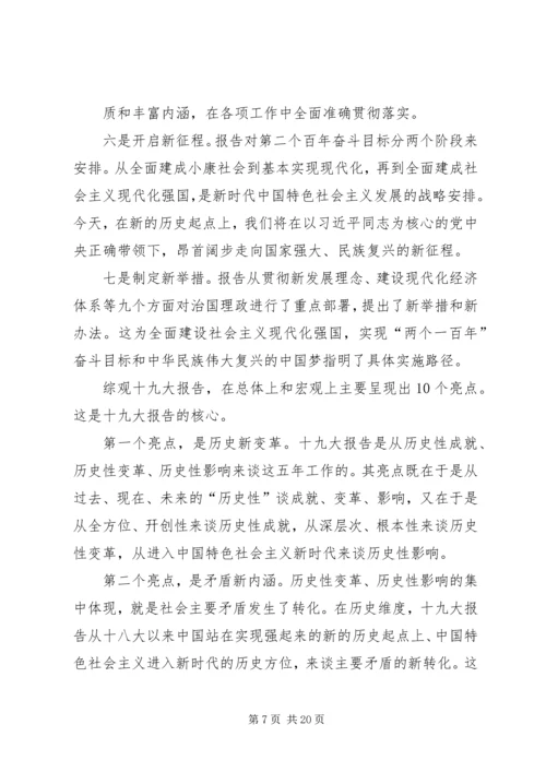 学习贯彻党的十九大精神专题党课讲稿.docx