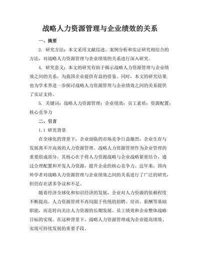 战略人力资源管理与企业绩效的关系