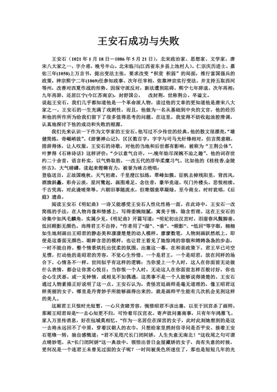 王安石成功与失败