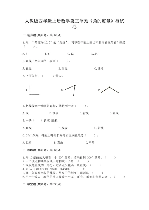 人教版四年级上册数学第三单元《角的度量》测试卷【典型题】.docx