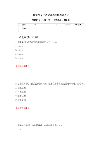 建筑架子工考试题库押题卷及答案100