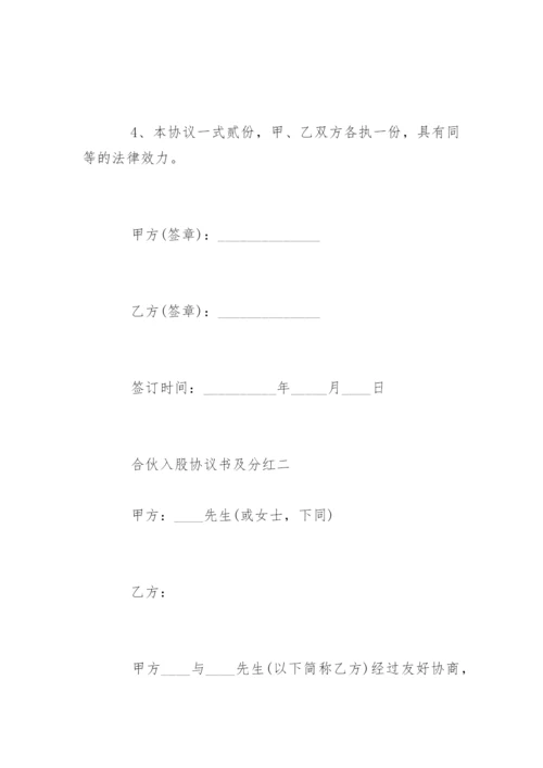 合伙入股协议书及分红.docx