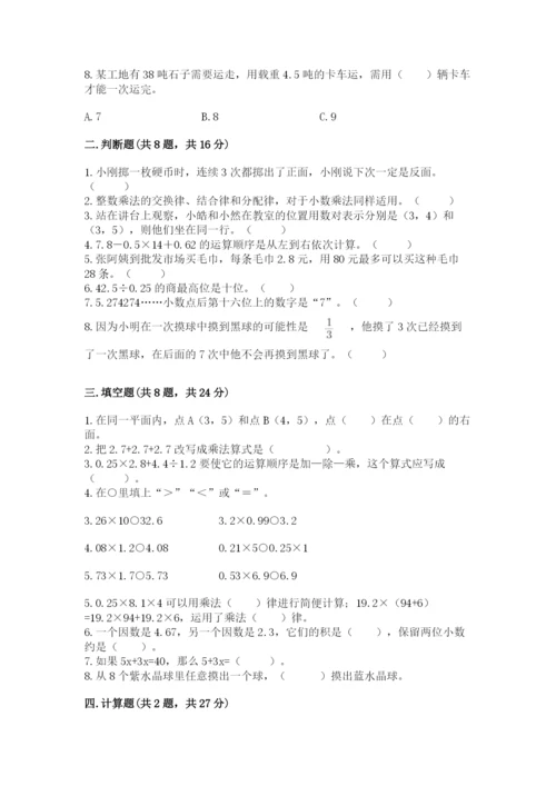 小学五年级上册数学期末考试试卷（完整版）word版.docx