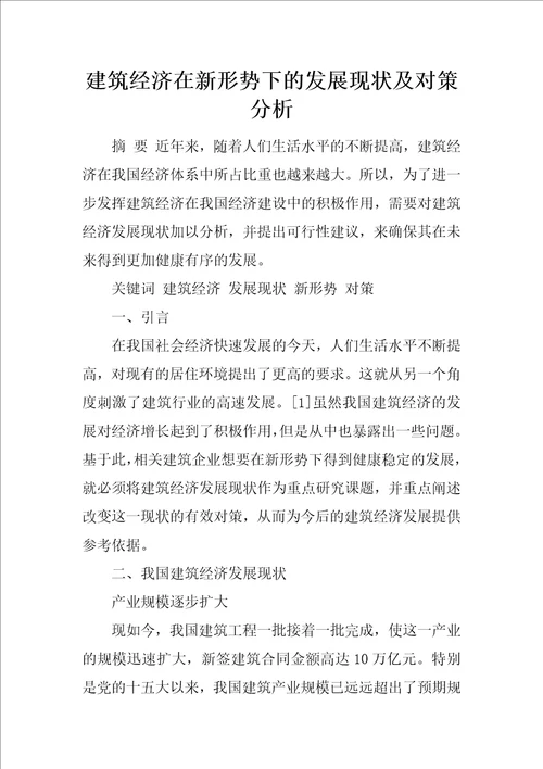 建筑经济在新形势下的发展现状及对策分析