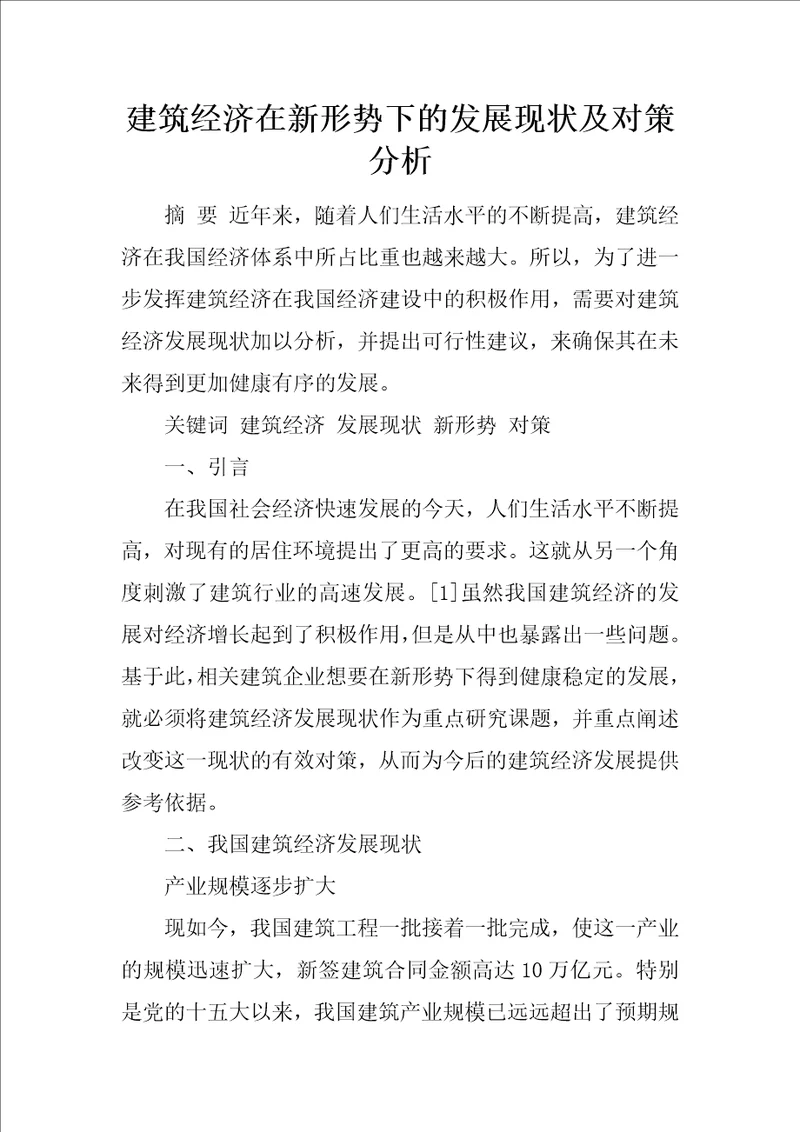 建筑经济在新形势下的发展现状及对策分析